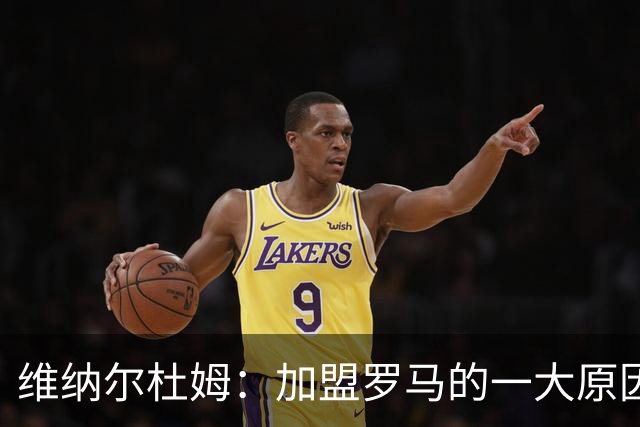 维纳尔杜姆：加盟罗马的一大原因是因为萨拉赫的推荐