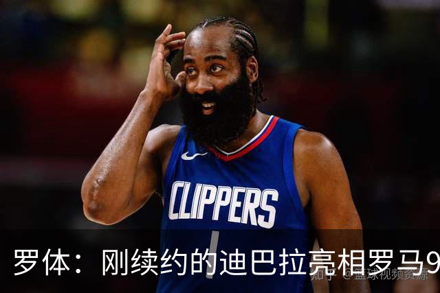 罗体：刚续约的迪巴拉亮相罗马99周年庆典，球迷情绪达到顶点