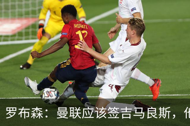 罗布森：曼联应该签吉马良斯，他完全适合接班卡塞米罗