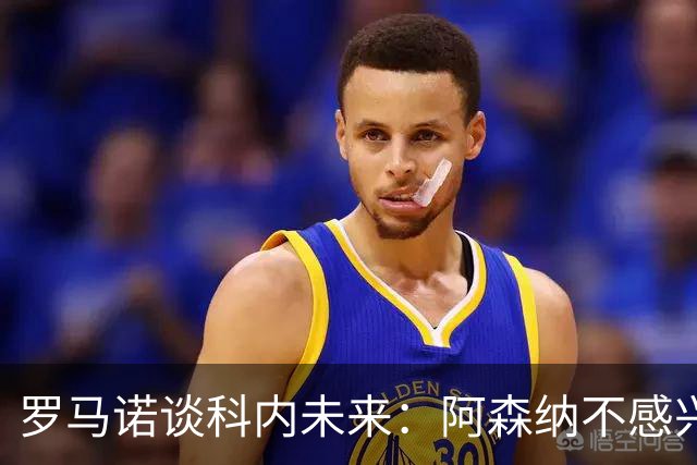 罗马诺谈科内未来：阿森纳不感兴趣，球员并非其热门目标