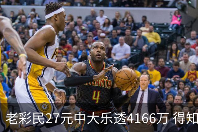 老彩民27元中大乐透4166万 得知中奖不敢声张