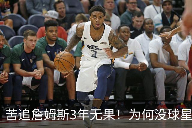 苦追詹姆斯3年无果！为何没球星想去勇士联手库里？看看KD就懂了