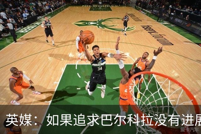 英媒：如果追求巴尔科拉没有进展，利物浦可能转向布莱顿边锋明特