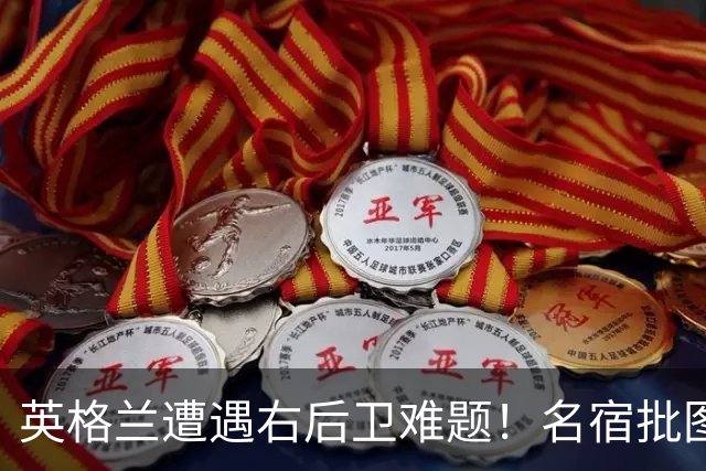 英格兰遭遇右后卫难题！名宿批图赫尔：不带阿诺德是个错误