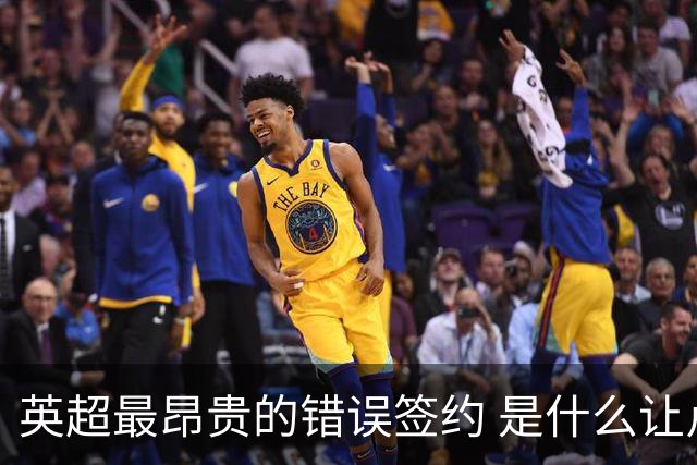 英超最昂贵的错误签约 是什么让卢卡库灾难性收场