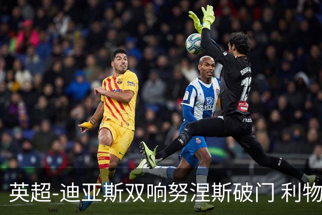 英超-迪亚斯双响努涅斯破门 利物浦3-0伯恩茅斯