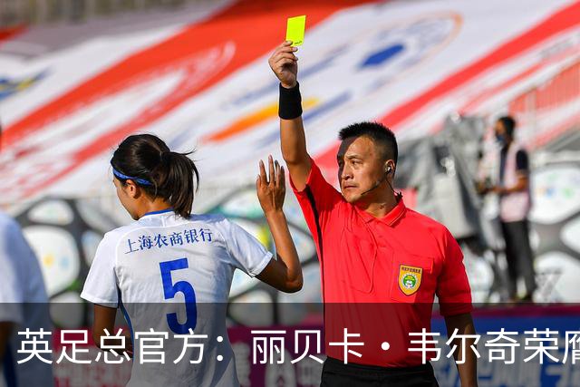 英足总官方：丽贝卡·韦尔奇荣膺查尔顿奖 保罗·柯比斩获霍普奖