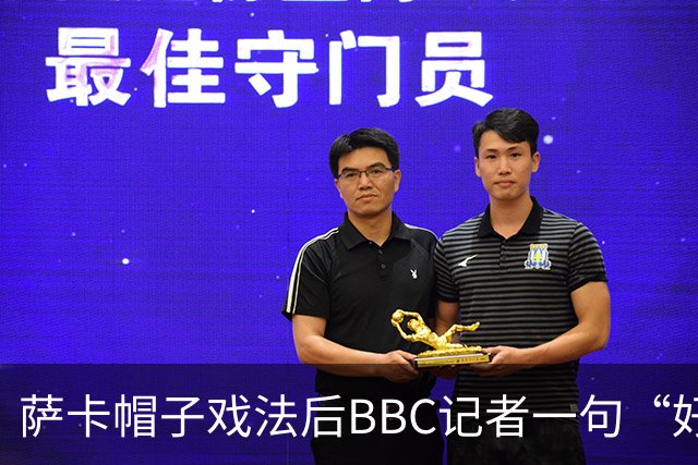 萨卡帽子戏法后BBC记者一句“好歹是奖牌”，枪手边锋直接离场