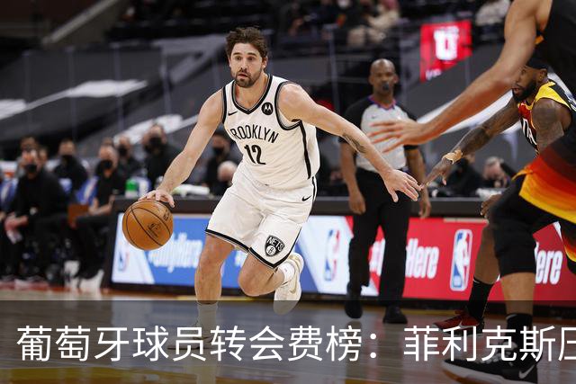 葡萄牙球员转会费榜：菲利克斯压C罗居首 M费、G·拉莫斯列前五
