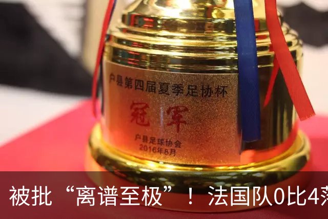 被批“离谱至极”！法国队0比4落后，姆巴佩在中场休息时与对方球员互换球衣，与对方主帅谈笑风生