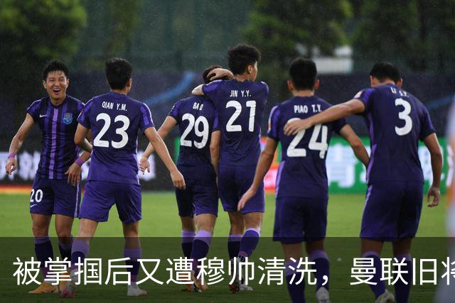 被掌掴后又遭穆帅清洗，曼联旧将有望回归，红魔今夏凑齐“三费”
