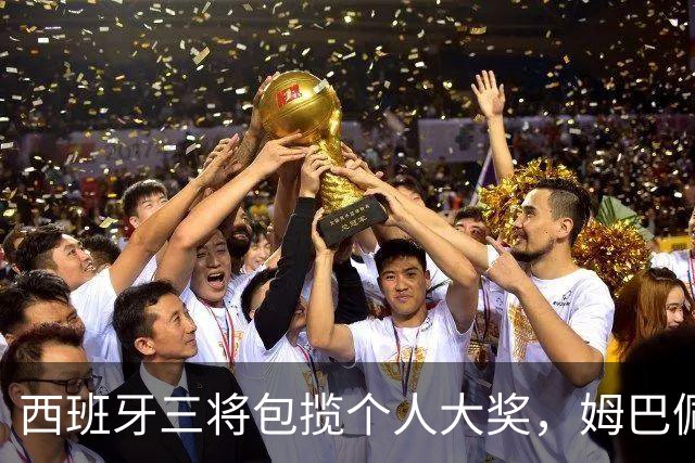 西班牙三将包揽个人大奖，姆巴佩穿走金靴