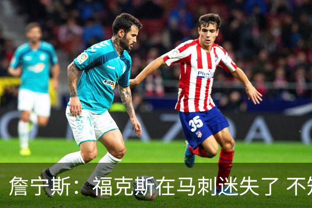 詹宁斯：福克斯在马刺迷失了 不知进攻时机&缺乏自信
