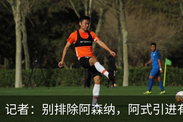 记者：别排除阿森纳，阿式引进有条款，可“便宜”仍超大多数俱乐部