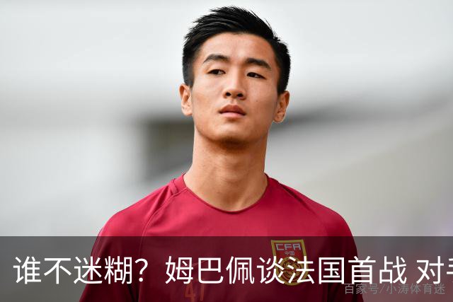 谁不迷糊？姆巴佩谈法国首战 对手是不是非洲杯冠军？