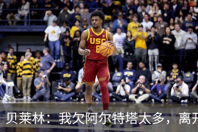 贝莱林：我欠阿尔特塔太多，离开阿森纳很心痛但那里依然像家一样