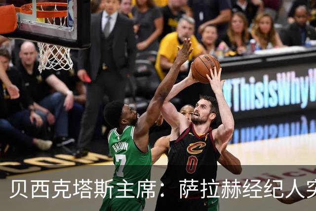 贝西克塔斯主席：萨拉赫经纪人突然索要35%佣金，我们不可能接受