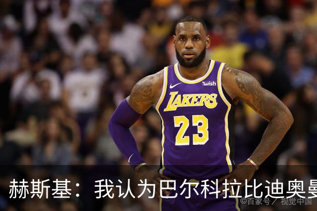 赫斯基：我认为巴尔科拉比迪奥曼德更适配利物浦