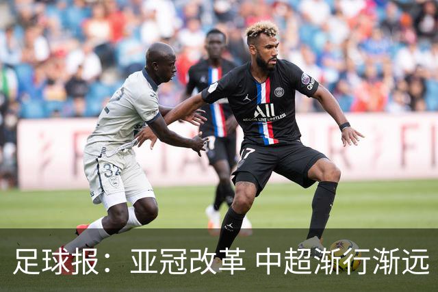 足球报：亚冠改革 中超渐行渐远