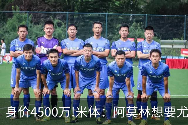 身价4500万!米体：阿莫林想要尤尔曼 球员与葡体有协议可低价转会