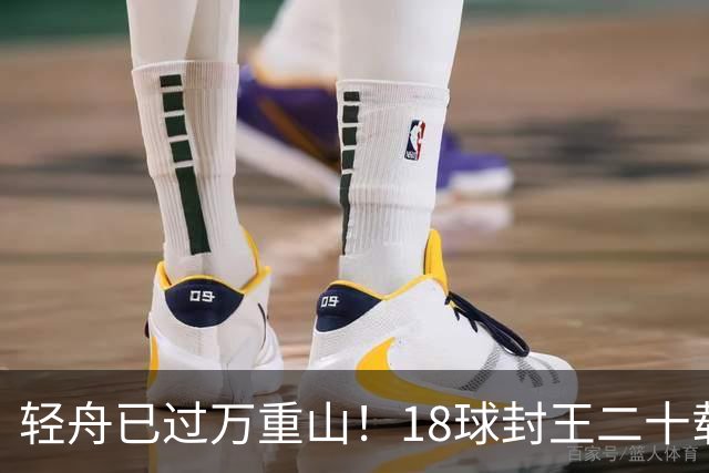 轻舟已过万重山！18球封王二十载磨砺，梅西终修成“球王”心境