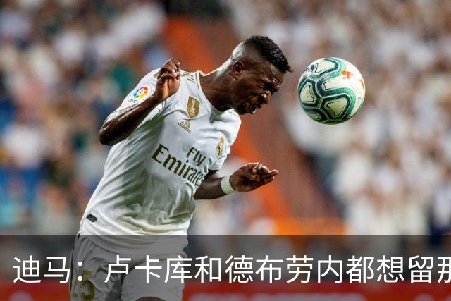 迪马：卢卡库和德布劳内都想留那不勒斯，这会让阿莱格里感到高兴