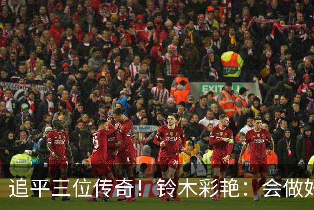 追平三位传奇！铃木彩艳：会做好充分准备 力争连场零封