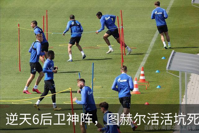 逆天6后卫神阵，图赫尔活活坑死英格兰