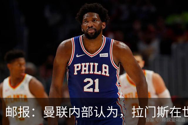 邮报：曼联内部认为，拉门斯在世界杯的失误对他的成长有好处