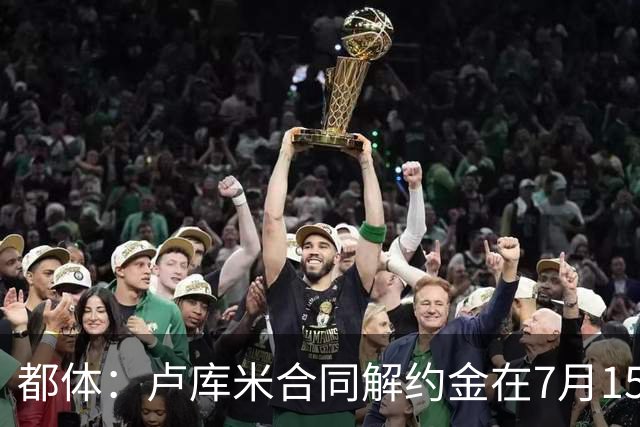 都体：卢库米合同解约金在7月15日到期，尤文之后将再次尝试求购