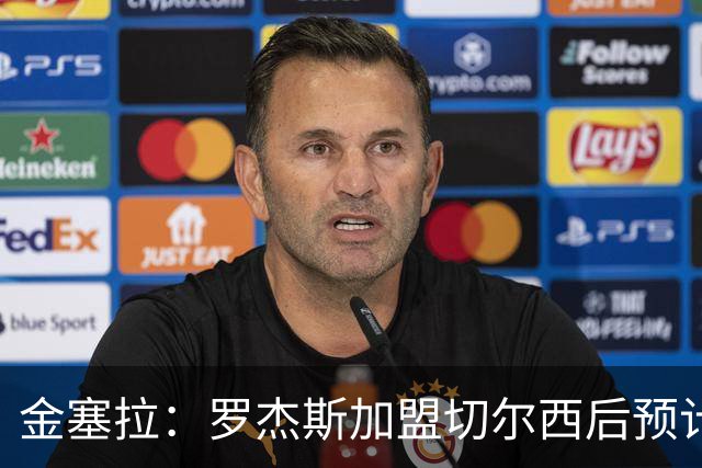 金塞拉：罗杰斯加盟切尔西后预计将主踢左路，吉滕斯担当替补