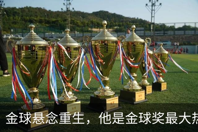 金球悬念重生，他是金球奖最大热门？