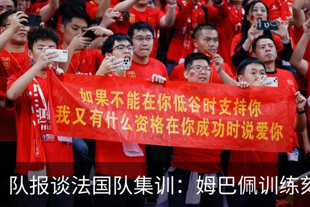 队报谈法国队集训：姆巴佩训练刻苦、捍卫队友，他已进入领袖模式
