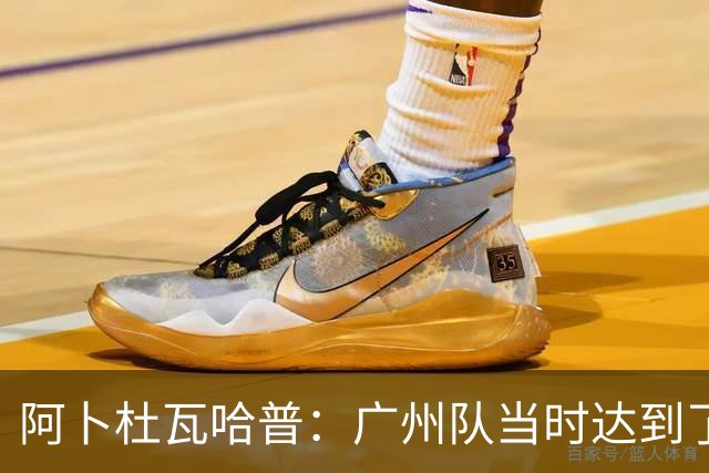 阿卜杜瓦哈普：广州队当时达到了冲超标准，继续下去绝对大有可为