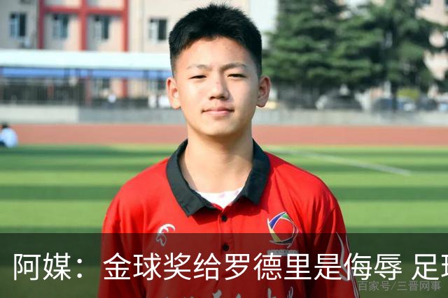 阿媒：金球奖给罗德里是侮辱 足球靠进球而不是传球赢