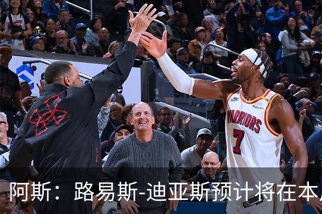 阿斯：路易斯-迪亚斯预计将在本周抵达慕尼黑，与球队会合