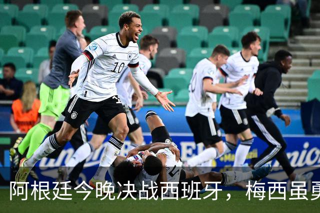 阿根廷今晚决战西班牙，梅西虽勇但球队却存在3大劣势，卫冕冠军悬了
