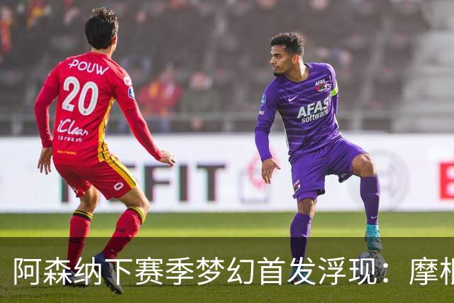 阿森纳下赛季梦幻首发浮现：摩根·罗杰斯签约，再添四名新援