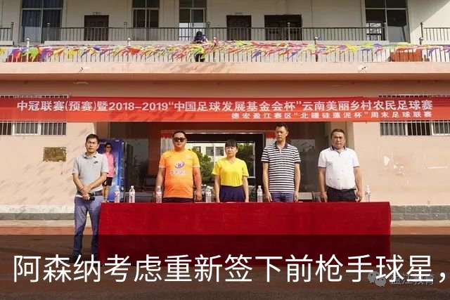 阿森纳考虑重新签下前枪手球星，阿尔特塔仅以4548万元出售