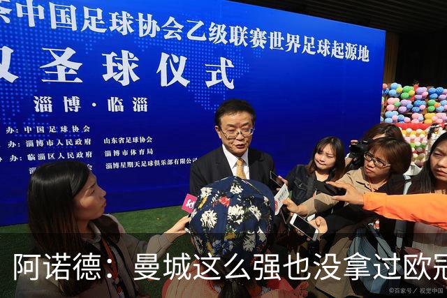 阿诺德：曼城这么强也没拿过欧冠 我们有机会拿3冠