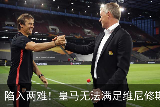 陷入两难！皇马无法满足维尼修斯续约条件，9000万欧也无人接盘