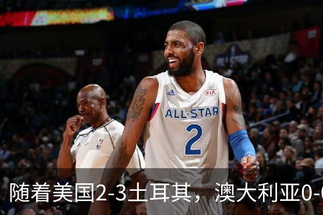 随着美国2-3土耳其，澳大利亚0-0闷平！一夜7队晋级，韩国又被“做局”，出线别想了