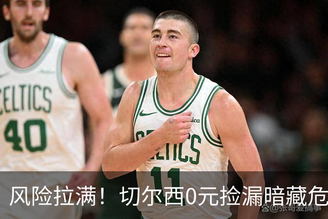 风险拉满！切尔西0元捡漏暗藏危机，26岁神锋或将复刻托雷斯魔咒