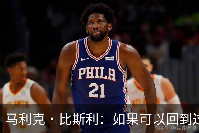 马利克·比斯利：如果可以回到过去 我希望自己在湖人打得更好