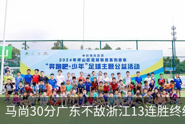 马尚30分广东不敌浙江13连胜终结 余嘉豪20分