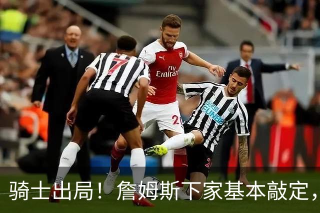 骑士出局！詹姆斯下家基本敲定，文霍斯特内部消息令人意外