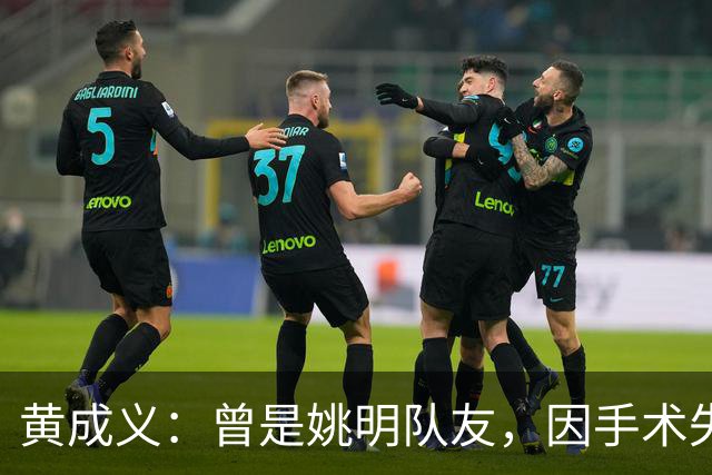 黄成义：曾是姚明队友，因手术失败瘫痪数年，靠七旬母亲拾荒为生
