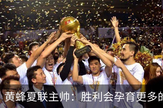黄蜂夏联主帅：胜利会孕育更多的胜利 球员们渴望再拿夏联冠军