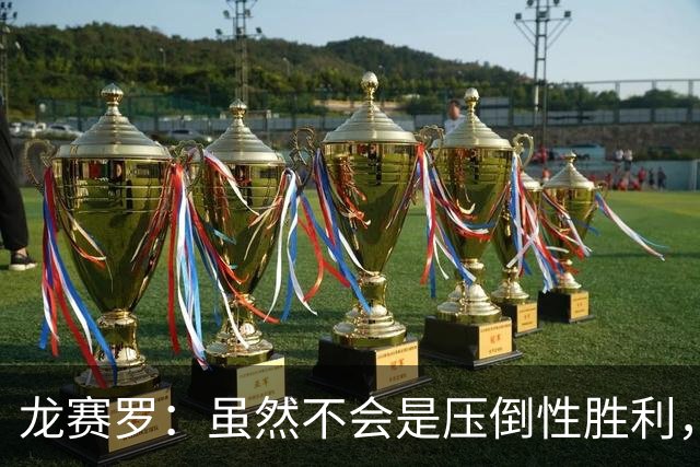 龙赛罗：虽然不会是压倒性胜利，但老佛爷肯定赢得皇马主席大选
