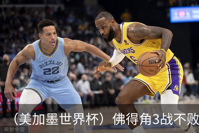 （美加墨世界杯）佛得角3战不败历史性晋级 西班牙队稳坐小组头名